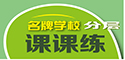 名牌学校分层课课练