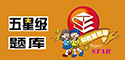 五星级题库