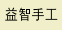 益智手工