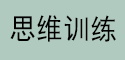 思维训练